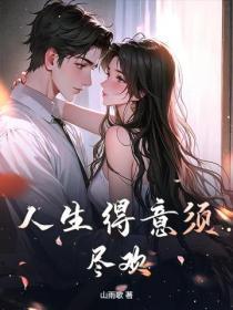 带着嫂嫂去打猎，一不小心称帝了