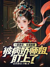 开局离婚综艺，玄学大佬当场炫技