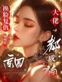 玄幻：我都成帝尊了，你哭什么？