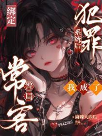 绑定犯罪系统后，我成了警局常客