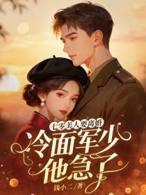 哑奴带崽改嫁，清冷权臣悔疯了